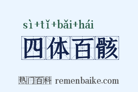 四体百骸是什么意思的图片